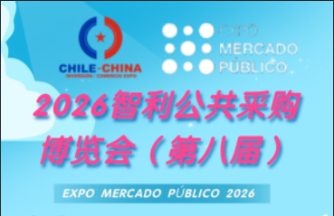 2026年智利公共采購博覽會（第八屆）